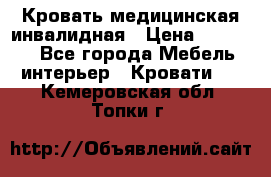 Кровать медицинская инвалидная › Цена ­ 11 000 - Все города Мебель, интерьер » Кровати   . Кемеровская обл.,Топки г.